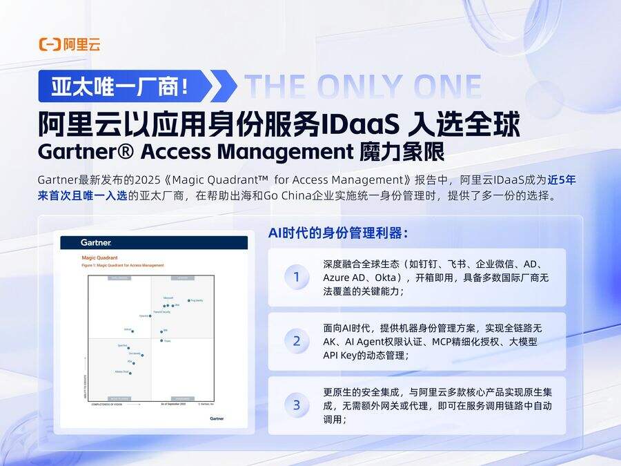 《亚太厂商唯一！阿里云以应用身份服务IDaaS入选全球Gartner® Access Management 魔力象限》
