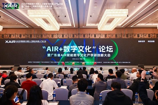 《2025“AIR+数字文化”论坛暨广东省AIR赋能数字文化 产学研创新大会举办》