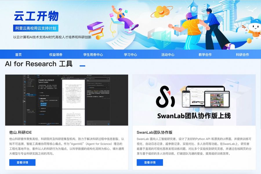 阿里云携中国科学院大学青年科学家,为全国科研者提供AI for Research服务插图1 《阿里云携中国科学院大学青年科学家,为全国科研者提供AI for Research服务》
