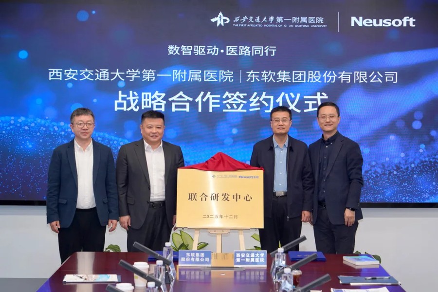 《东软与西安交通大学第一附属医院达成全面战略合作》