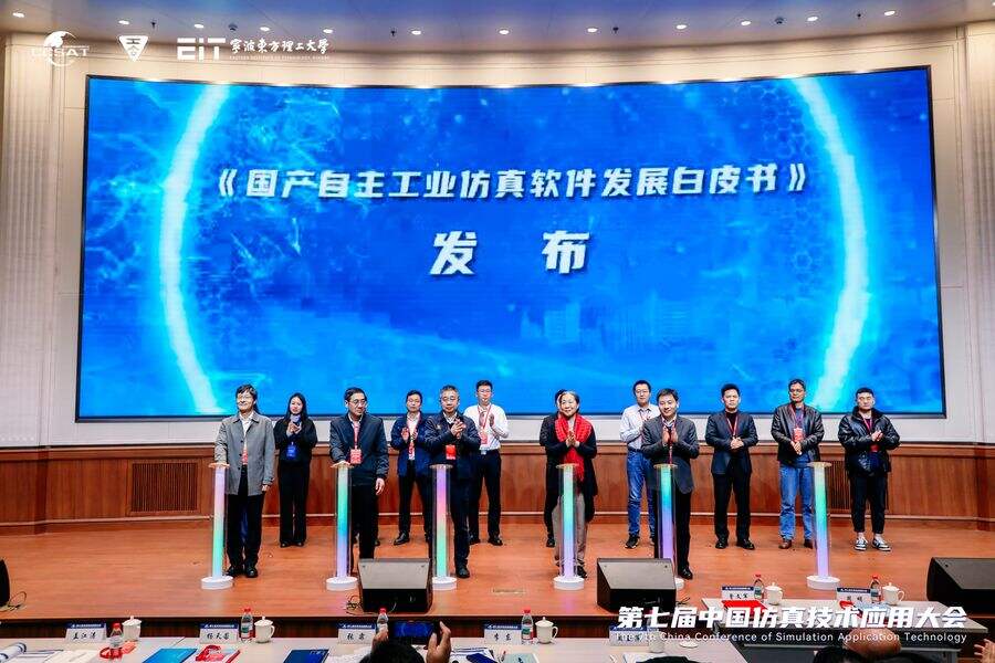 第七届仿真技术应用大会宁波举行:AI与数字孪生共筑科技强国坚实底座插图5 《第七届仿真技术应用大会宁波举行:AI与数字孪生共筑科技强国坚实底座》