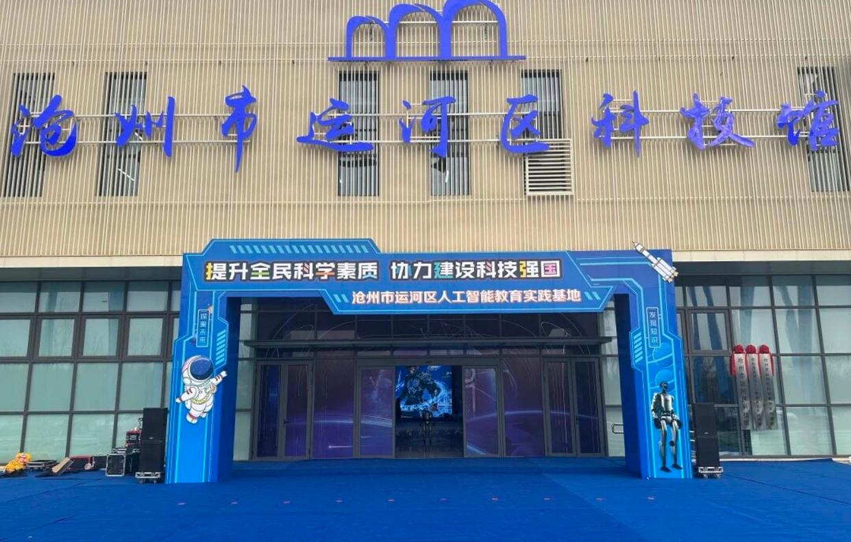 沧州运河区科技馆打造人工智能教育新样板:携手50余校开展AI研学,元萝卜成亮点插图 《沧州运河区科技馆打造人工智能教育新样板:携手50余校开展AI研学,元萝卜成亮点》