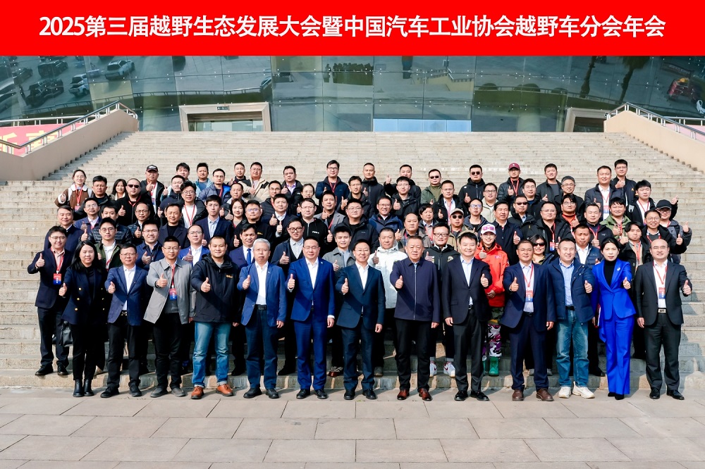 《2025第三届越野生态发展大会暨中国汽车工业协会越野车分会年会圆满闭幕， 聚势襄阳共绘越野新蓝图》