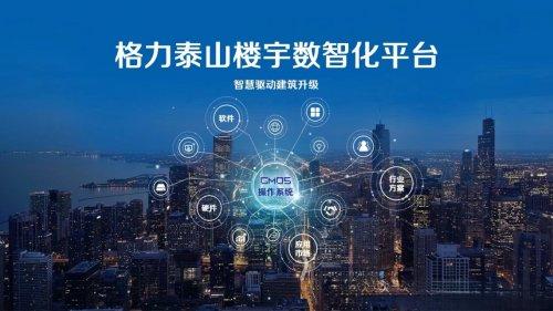 《给楼宇装上“智慧大脑”，格力泰山平台抢占千亿市场》