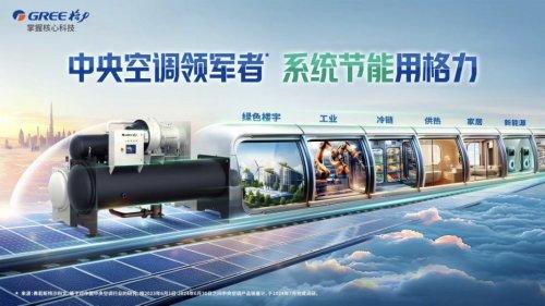 《给楼宇装上“智慧大脑”，格力泰山平台抢占千亿市场》