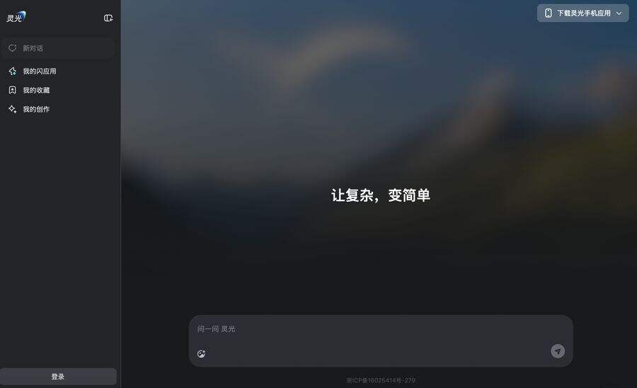《通用AI助手灵光正式上线网页版，开启多端生态》