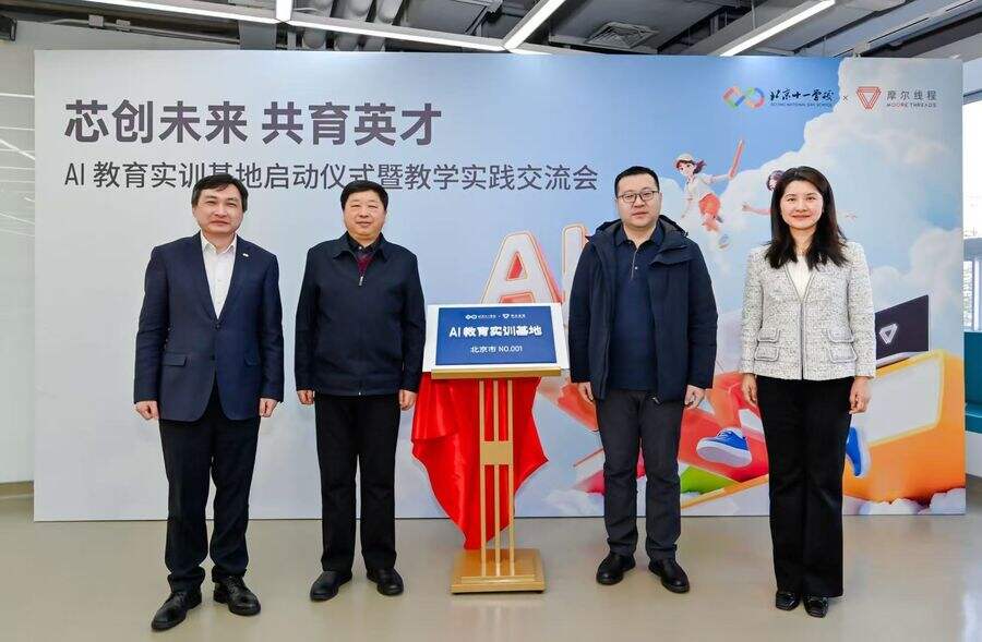 北京首个AI教育实训基地!摩尔线程联合北京市十一学校赋能创新人才培养插图2 《北京首个AI教育实训基地!摩尔线程联合北京市十一学校赋能创新人才培养》