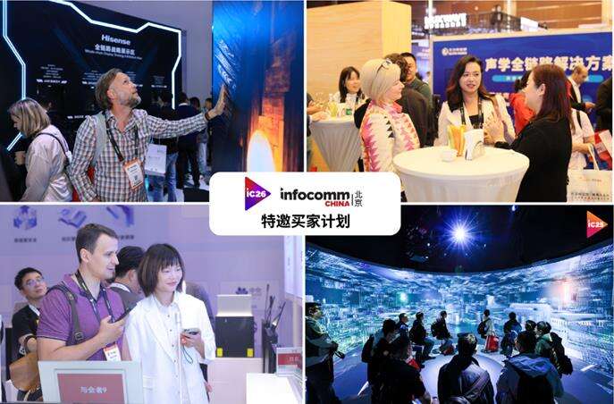 《北京InfoComm China二十周年：二十年成就亚洲极具影响力的专业视听行业盛会》