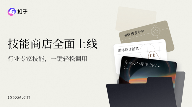 《“扣子”官宣2.0品牌升级，推出全新功能Agent Skills、Agent Plan》