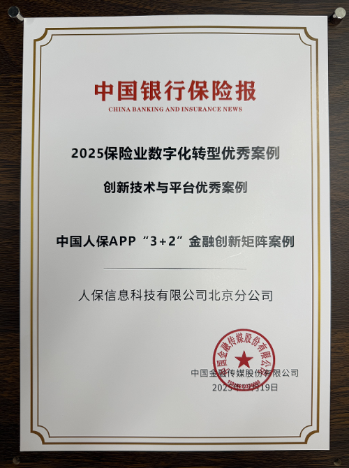 《中国人保“3+2”创新矩阵斩获保险业数字化转型双项大奖》