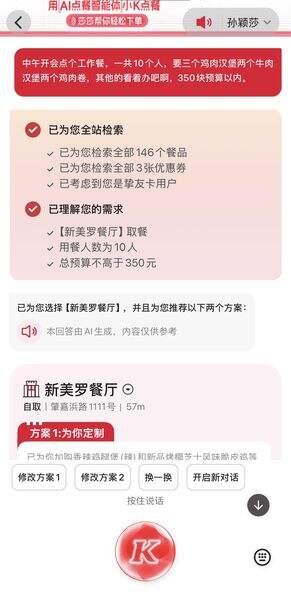 接入千问AI购物能力 肯德基上线AI点餐助手小K插图 《接入千问AI购物能力 肯德基上线AI点餐助手小K》