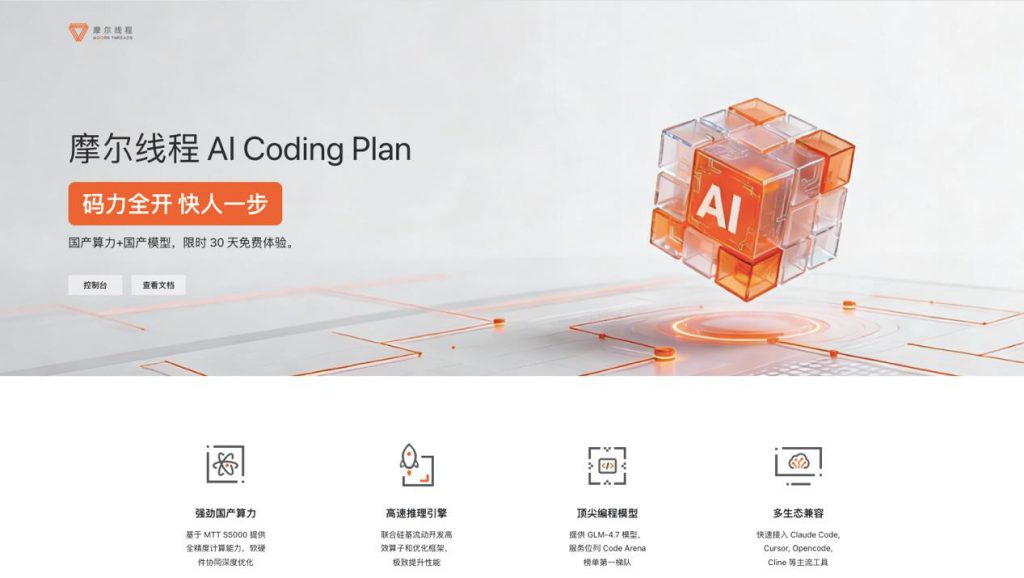 《全栈国产AI Coding上线：摩尔线程+硅基流动+智谱，强强联合》