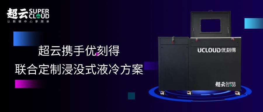 《超云携手优刻得联合定制浸没式液冷方案，赋能智算中心绿色升级》