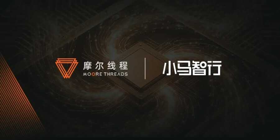 《摩尔线程 × 小马智行：以国产AI算力加速中国自动驾驶规模化落地》