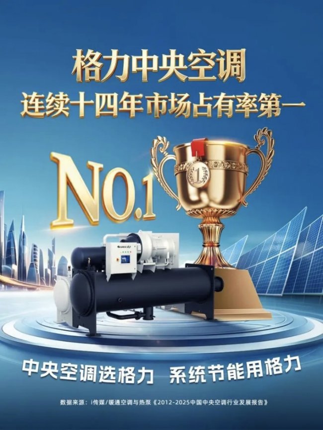 《格力中央空调连续14年市场占有率第一，它做对了哪些事？》