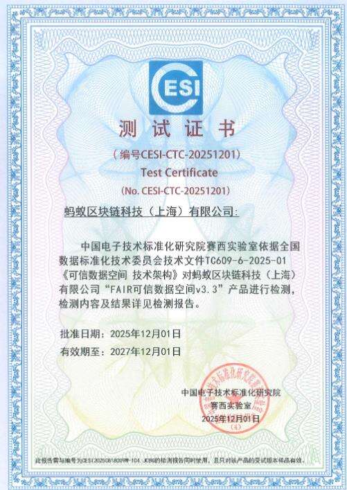 《首批全功能100%通过国家级测试！蚂蚁数科FAIR平台获权威认证》