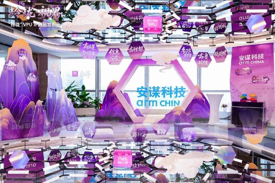 代号“峨眉”!安谋科技Arm China发布新一代VPU IP插图 《代号“峨眉”!安谋科技Arm China发布新一代VPU IP》