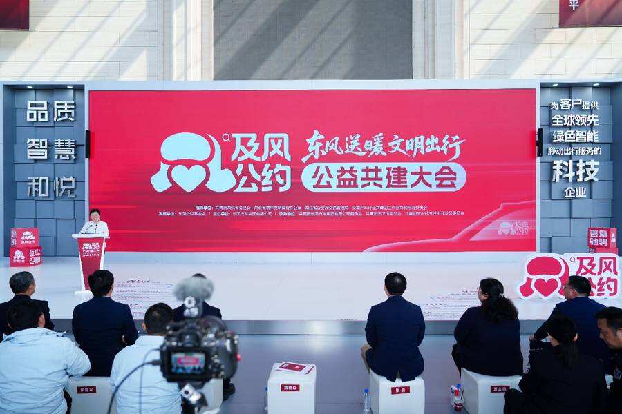 东风送暖 文明出行及风公约公益共建大会在武汉举行插图4 《 东风送暖 文明出行及风公约公益共建大会在武汉举行》