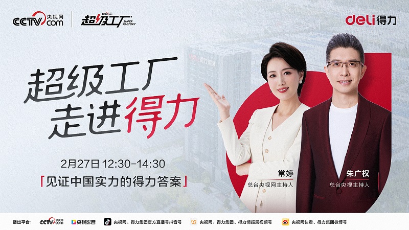 《央视网《超级工厂》走进得力 全景解码中国文创科创硬实力》