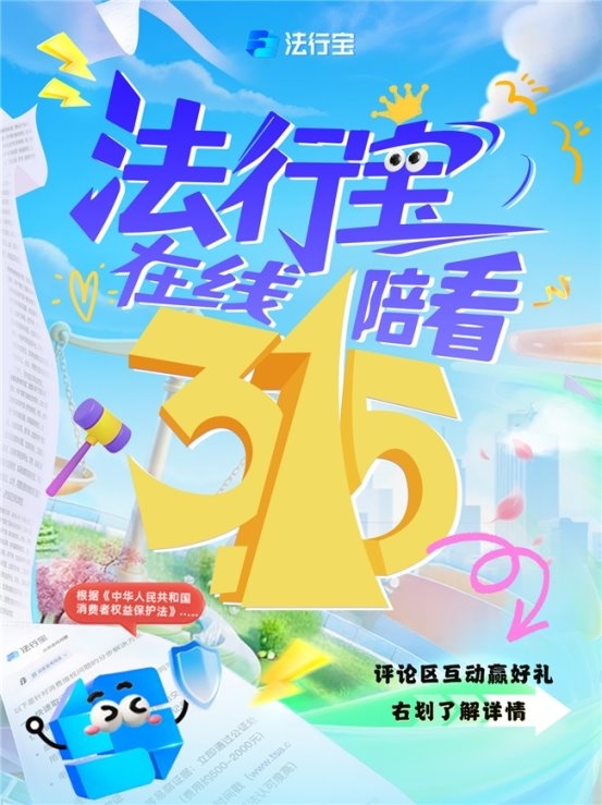 《315变365—法行宝守护不停歇》