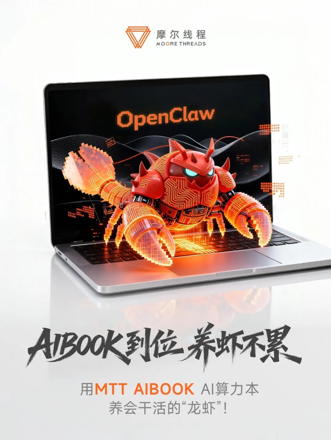 《MTT AIBOOK实战手册｜快速部署OpenClaw 即刻“养虾”》