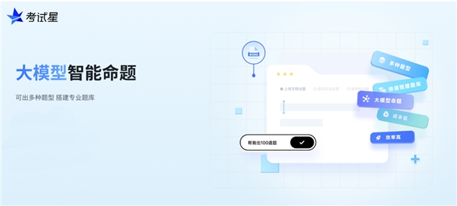 《以渐进式创新回应考评“难题”，考试星三大AI能力再进化》