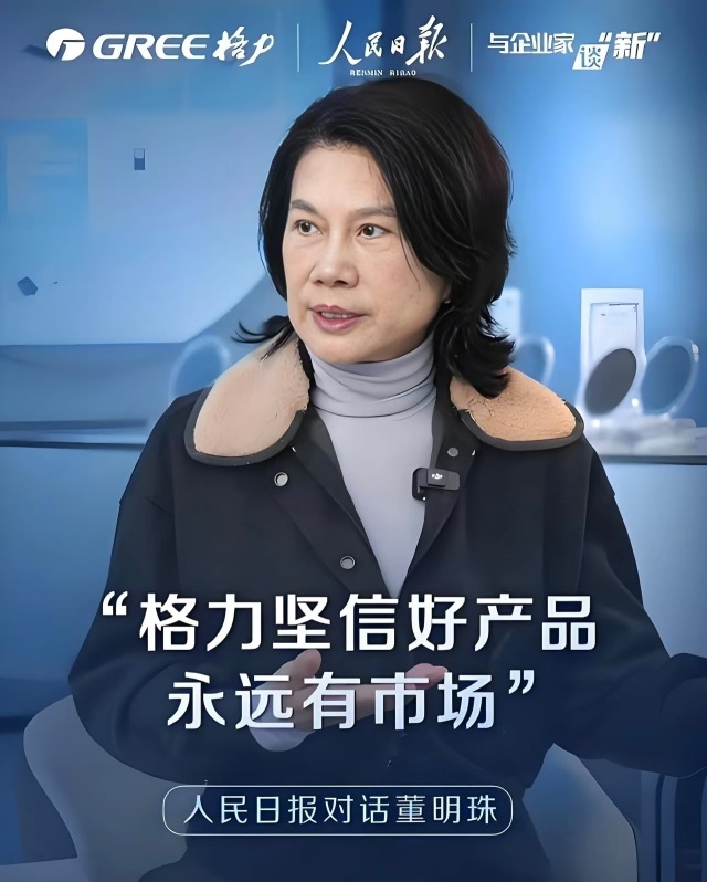 人民日报对话董明珠:企业家IP的本质是责任!插图4 《人民日报对话董明珠:企业家IP的本质是责任!》