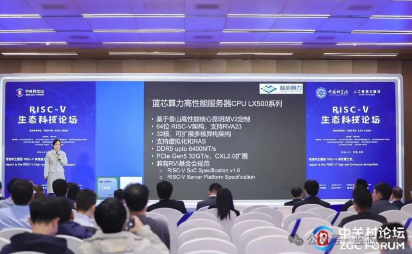 《蓝芯算力亮相中关村论坛，发表“RISC-V高性能生态成果”主题报告》