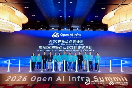 《2026 Open AI Infra Summit圆满落幕，GCC-Open AI Infra社区携手全产业链伙伴共筑智算新生态》