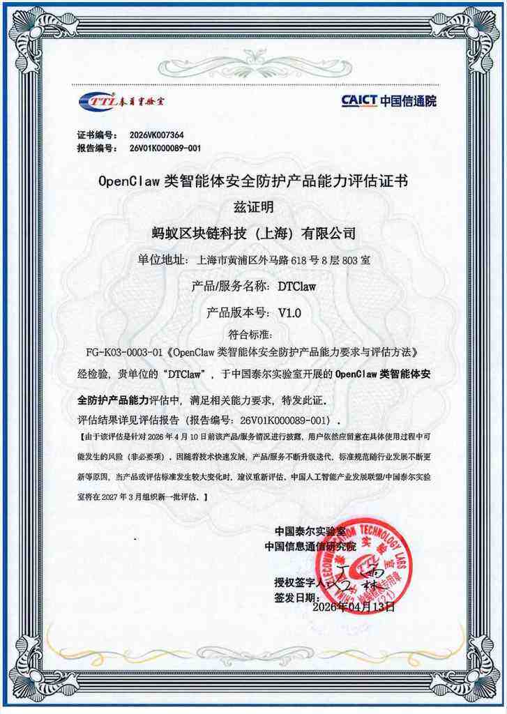 全国首批!蚂蚁数科DTClaw全项通过信通院「OpenClaw类智能体安全防护产品能力评测」插图 《全国首批!蚂蚁数科DTClaw全项通过信通院「OpenClaw类智能体安全防护产品能力评测」》