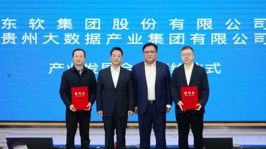 聚力数字贵州!东软携手贵州大数据产业集团签署产业合作协议插图 《聚力数字贵州!东软携手贵州大数据产业集团签署产业合作协议》