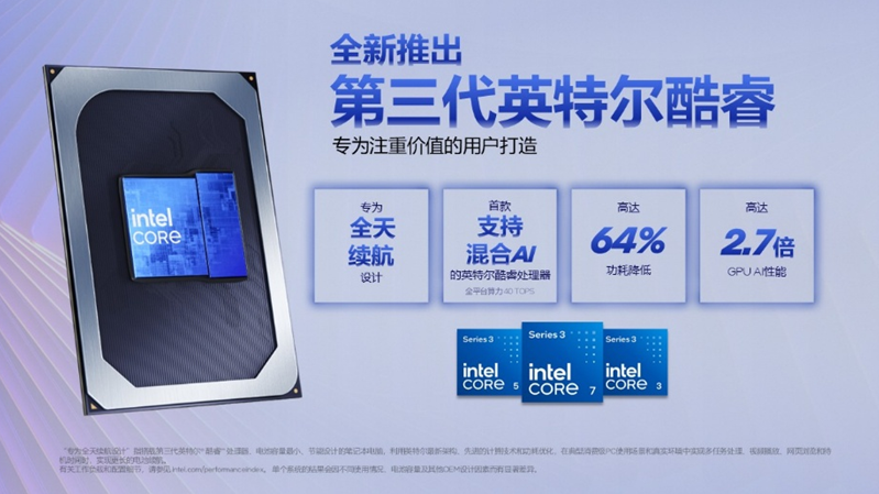 《价值导向型移动计算的新选择，英特尔发布第三代酷睿处理器》