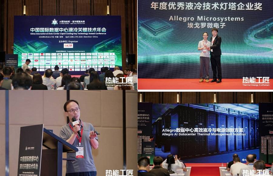 《Allegro亮相中国国际数据中心液冷技术年会 分享AI数据中心热管理解决方案》