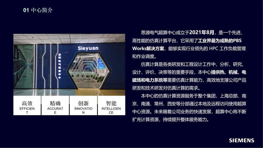 《智算引擎赋能产业升级：思源电气HPC体系化能力应用实践》