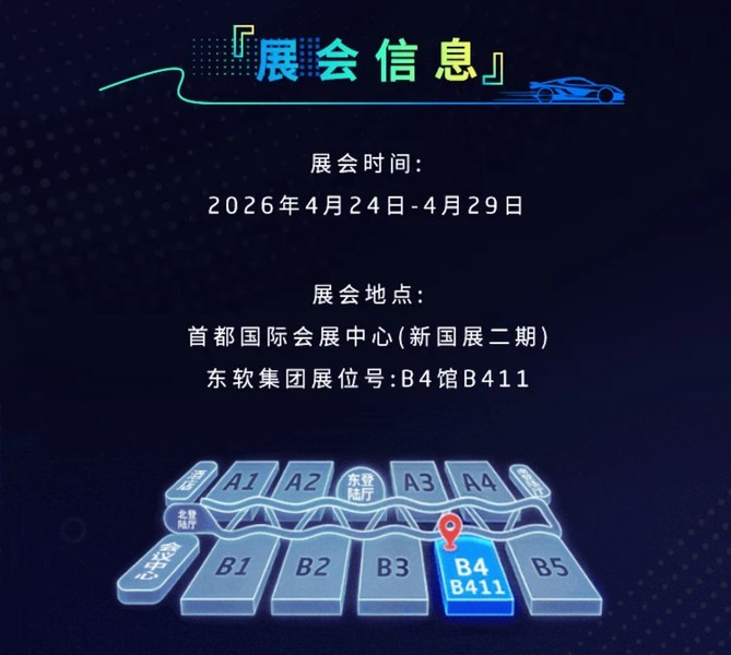 《@2026北京国际车展，东软邀您莅临共鉴！》
