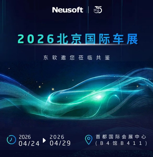 《@2026北京国际车展，东软邀您莅临共鉴！》