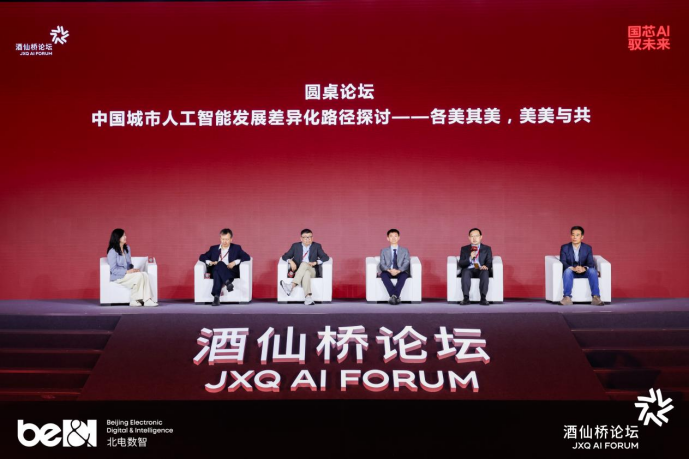 国芯筑基驭智城,第二届酒仙桥论坛解锁“十五五”产城AI增长新范式插图8 《国芯筑基驭智城,第二届酒仙桥论坛解锁“十五五”产城AI增长新范式》