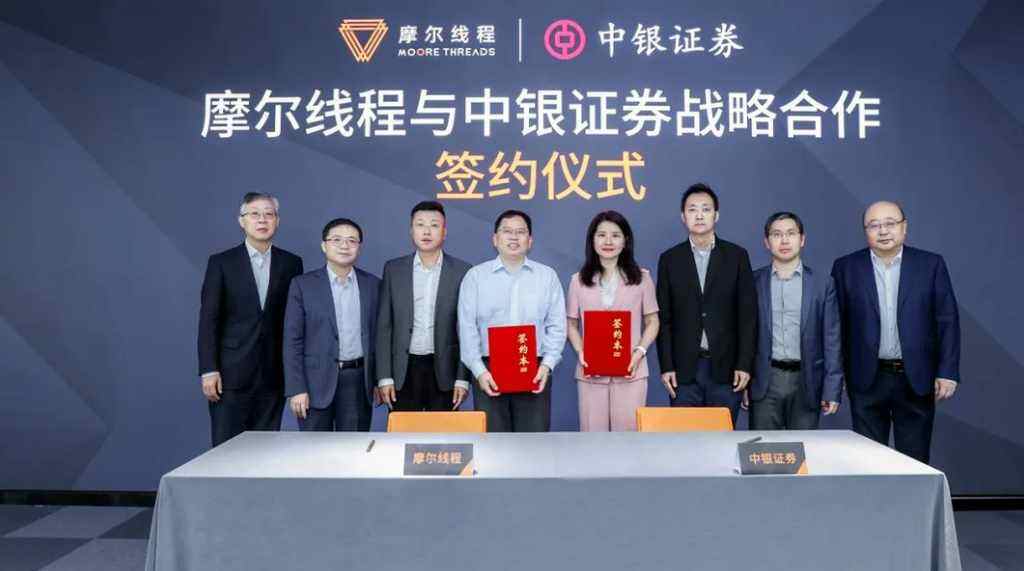 《中银证券、中银金科携手摩尔线程，共同打造“人工智能+金融”标杆》