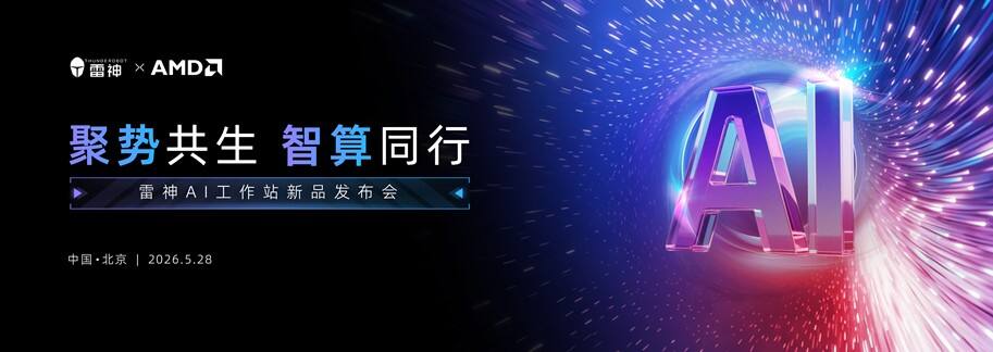 雷神联合AMD发布覆盖三大形态AI工作站产品矩阵插图 《雷神联合AMD发布覆盖三大形态AI工作站产品矩阵》