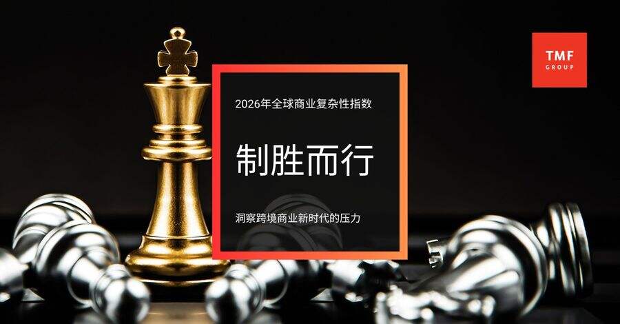 《TMF Group最新报告：监管碎片化与合规趋严推高跨境运营复杂性》
