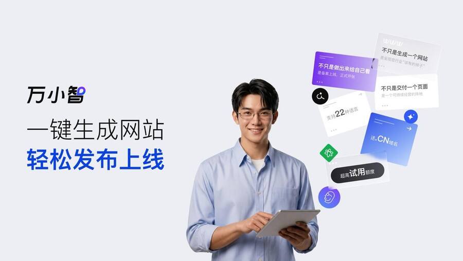 《阿里云上线万小智2.0，打通AI建站、域名备案和上线经营环节》