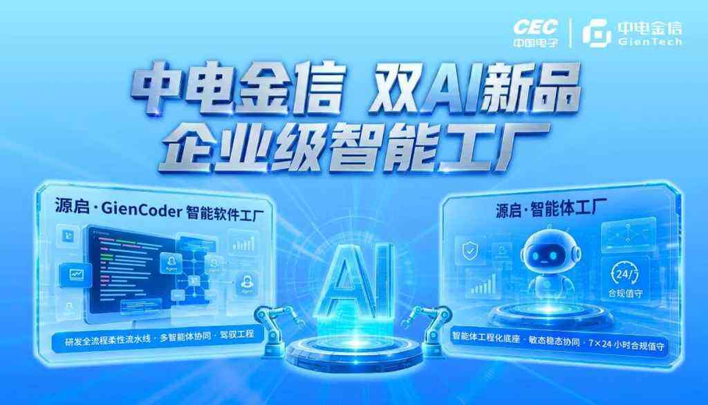 《两大企业级AI新品重磅亮相2026智博会！中电金信加速AI从基础设施到工程化落地》