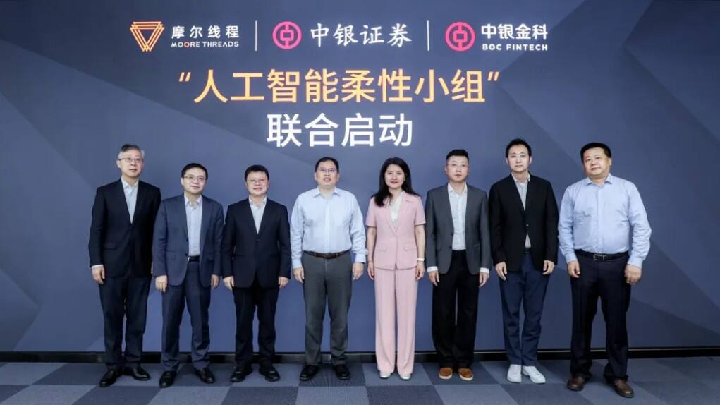 《中银证券、中银金科携手摩尔线程，共同打造“人工智能+金融”标杆》