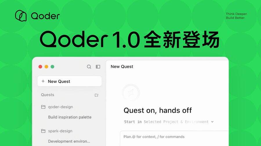 《阿里发布Qoder 1.0，可全面接管代码生成、验证和交付流程》