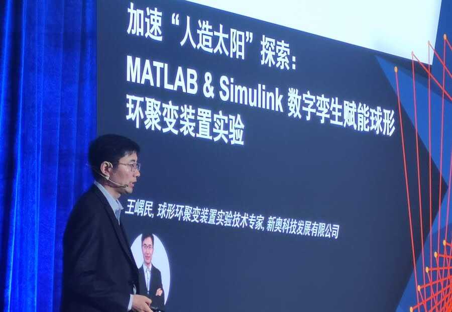 《数字孪生点亮“人造太阳”：新奥能源携手MathWorks的聚变探索之路》