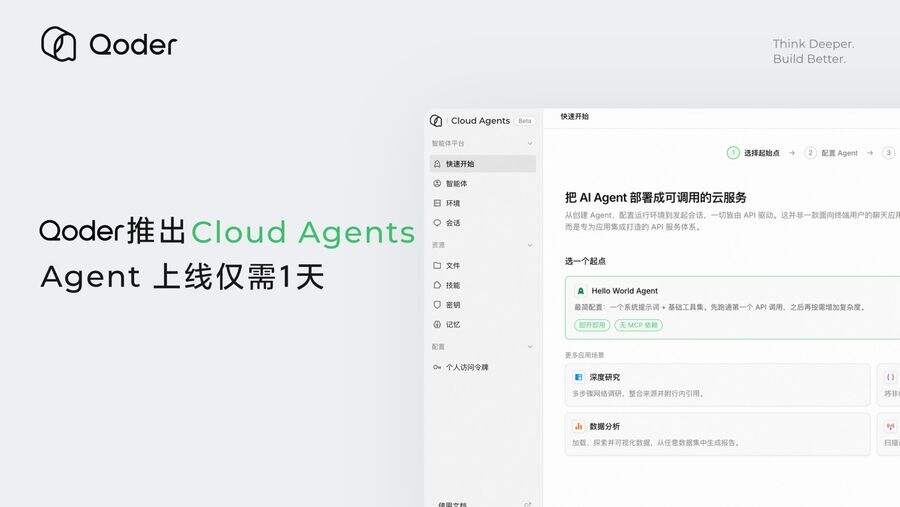 阿里Qoder上线Cloud Agents,可提供全栈Agent能力插图 《阿里Qoder上线Cloud Agents,可提供全栈Agent能力》