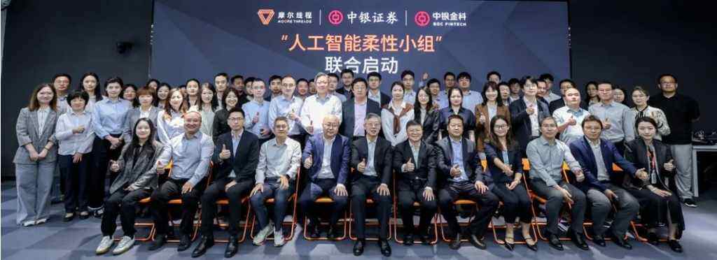 《中银证券、中银金科携手摩尔线程，共同打造“人工智能+金融”标杆》