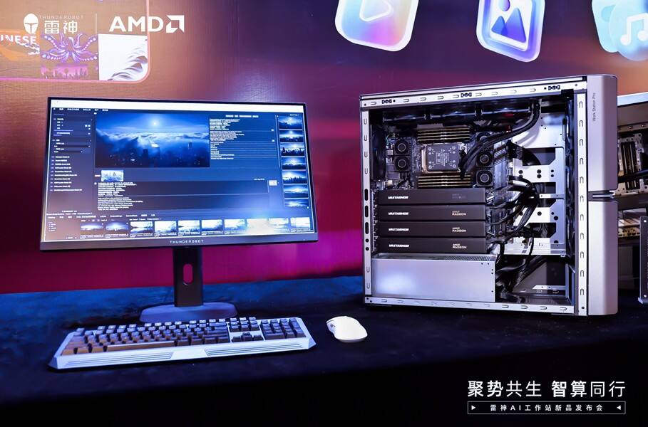 雷神联合AMD发布覆盖三大形态AI工作站产品矩阵插图2 《雷神联合AMD发布覆盖三大形态AI工作站产品矩阵》