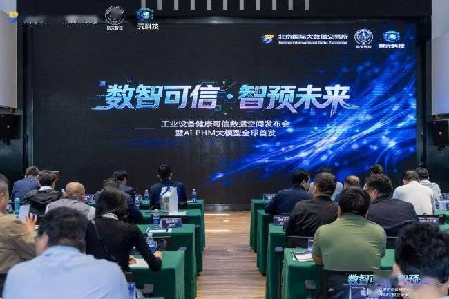 《航天智控正式发布工业设备健康可信数据空间，并全球首发AI PHM大模型》