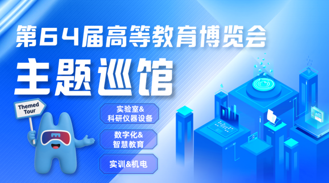 《第64届高等教育博览会在南昌开幕！》